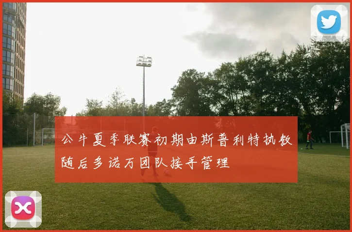 公牛夏季联赛初期由斯普利特执教随后多诺万团队接手管理