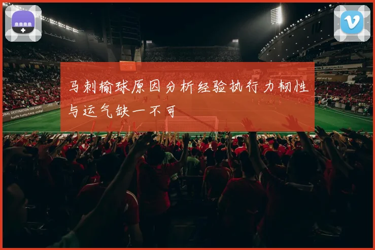 马刺输球原因分析经验执行力韧性与运气缺一不可