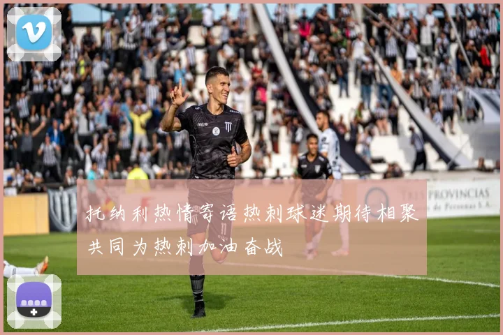 托纳利热情寄语热刺球迷期待相聚共同为热刺加油奋战