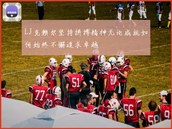 LJ克赖尔坚持拼搏精神无论成就如何始终不懈追求卓越