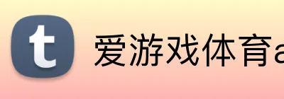 爱游戏体育app官方网站 Logo